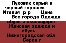 Пуховик серый в черный горошек. Max Co.Италия. р-р 42 › Цена ­ 3 000 - Все города Одежда, обувь и аксессуары » Женская одежда и обувь   . Нижегородская обл.,Саров г.